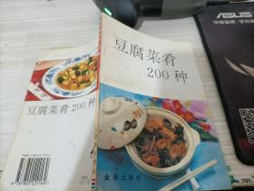 豆腐菜肴200种