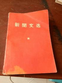 新闻文选1941-1958