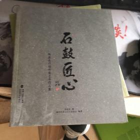 石鼓匠心 陈益晶师徒传承艺术作品