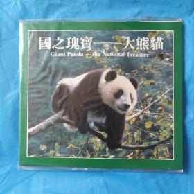 大熊猫纪念币卡枚2册