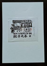 著名版画家李平凡 ，“仿中国剪纸风格” 版画藏书票《纪子之本》一件