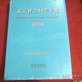 北京社会科学年鉴2016