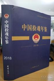 中国检魂年鉴 2018