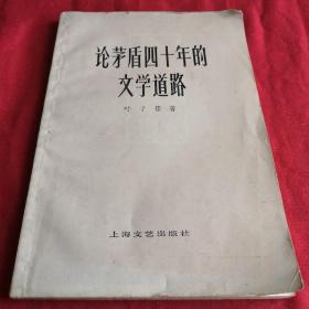 论茅盾四十年的文学道路 中国现代文学研究丛书 1959年1978年老版本 品相如图 ，低价2-10元起拍，重量一公斤内合并邮费