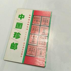 中国珍邮
