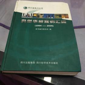 四川省电力公司典型事故案例汇编:1994-2005