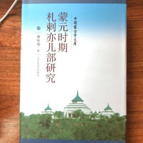 中国蒙古学文库：蒙元时期札剌亦儿部研究