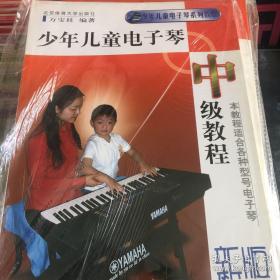 少年儿童电子琴中级教程（最新版）