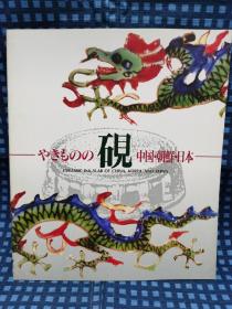 《  やきものの硯 —中国•朝鲜•日本 》1991年/大阪市立东洋陶磁美术馆     【展品图彩印65件 /黑白插图54件/日英文作品赏析】薄册