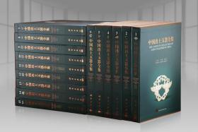 中国出土玉器全集 豪华精装 8开全15卷