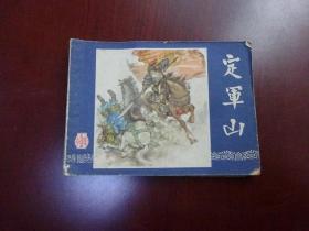 连环画：定军山（三国演义之三十） 1979年2版1980年8印