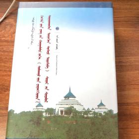 中国蒙古学文库：果亲王允礼藏《密印授记请问经》研究（蒙古文版）