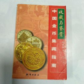 中国金币集藏指南