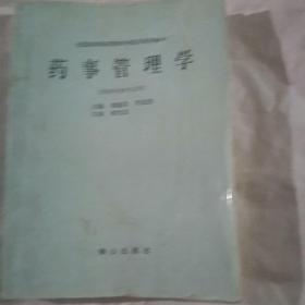 药事管理学

（供药学类专业用）

【2001年版，大16开，510页】