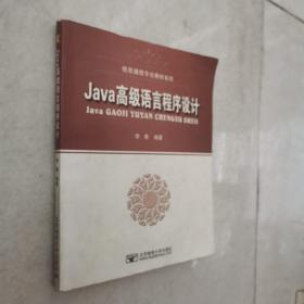 Java高级语言程序设计