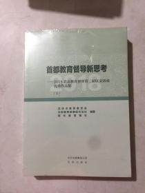 首都教育督导新思考 全新未开封