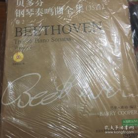 贝多芬钢琴奏鸣曲全集（35首）（卷2）