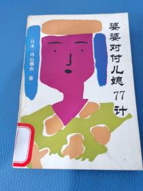 婆婆對(duì)付兒媳77計(jì)