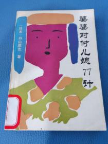 婆婆對(duì)付兒媳77計(jì)