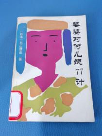 婆婆對(duì)付兒媳77計(jì)