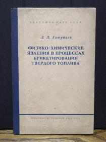 【俄文原版】ФИЗИКО-ХИМИЧЕСКИЕ ЯВЛЕНИЯ В ПРОЦЕССАХ БРИКЕТИРОВАНИЯ ТВЁРДОГО ТОПЛИВА（固体燃料压块过程中的物理化学现象）