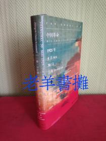 中国革命：1925年5月30日，上海{一版一印}