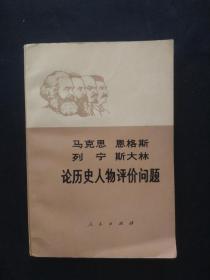 正版旧书 马克思 恩格斯 列宁 斯大林论历史人物评价问题