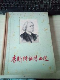 李斯特钢琴曲选（8开精装1961品好）