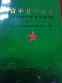 富平县军事志（公元前456—2005）(7柜下格）