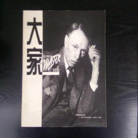 《大家》大型文学双月刊1998年第6期