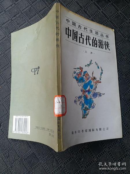 中国古代的游侠