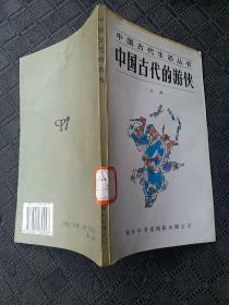 中国古代的游侠