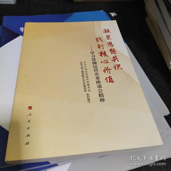 凝聚思想共识 践行核心价值：学习贯彻民营企业座谈会精神