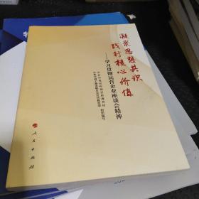 凝聚思想共识 践行核心价值：学习贯彻民营企业座谈会精神
