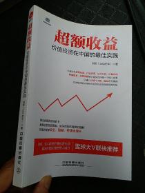 超额收益：价值投资在中国的最佳实践