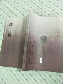 零玉碎金集刊48：诗范,