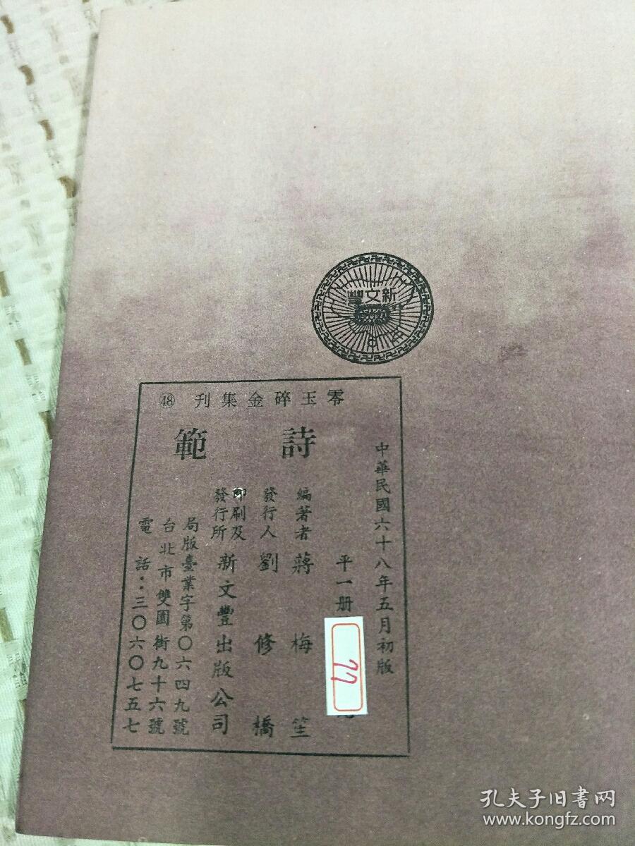 零玉碎金集刊48：诗范,