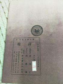 零玉碎金集刊48：诗范,