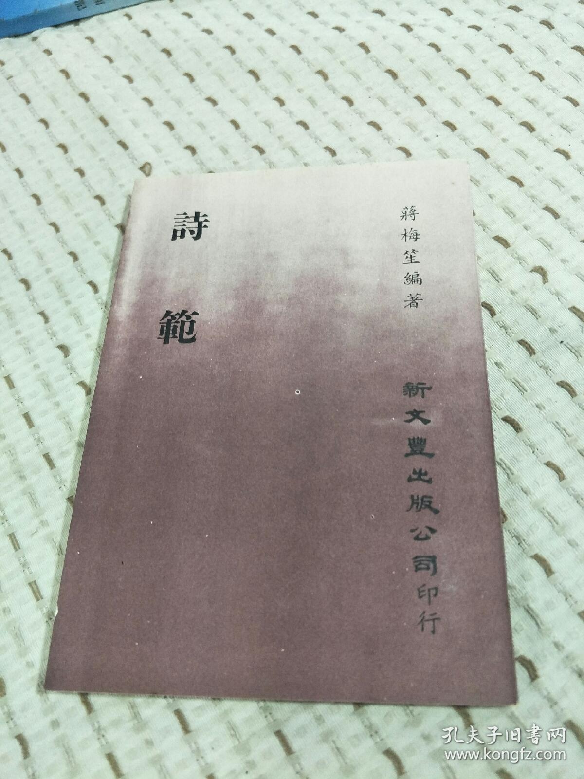 零玉碎金集刊48：诗范,