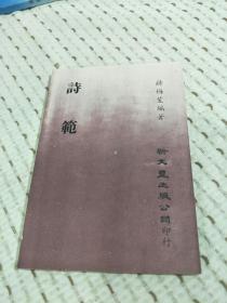 零玉碎金集刊48：诗范,