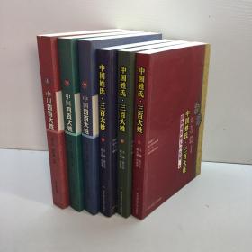 中国姓氏·三百大姓 : 群体遗传和人口分布 （上中下 全三册） + 中国四百大姓（上中下 全三册）共6册合售 袁义达签赠本 全部一版一印 全新正版