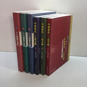 中国姓氏·三百大姓   :  群体遗传和人口分布 （上中下 全三册）  + 中国四百大姓（上中下 全三册）共6册合售 袁义达签赠本 全部一版一印 全新正版