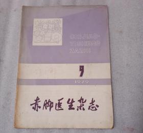 赤脚医生杂志1979.9