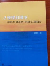 从憧憬到困境：英国乌托邦小说中的科技主题研究