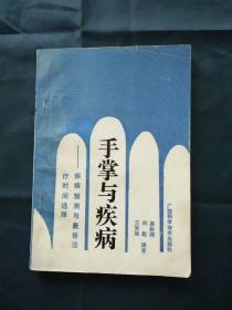 手掌與疾病