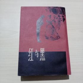 上海译文出版社经典老版本:红与黑（繁体竖排，全本、罗玉君译本）