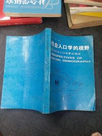 社会人口学的视野：西方社会人口学要论选择