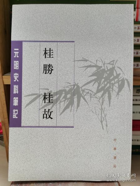 桂胜·桂故（元明史料笔记丛刊）