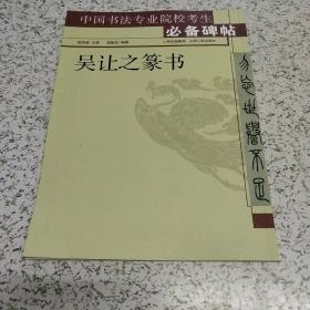 吴让之篆书