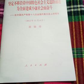 坚定不移沿着中国特色社会主义道路前进为全面建成小康社会而奋斗：在中国共产党第十八次全国代表大会上的报告（2012年11月8日）